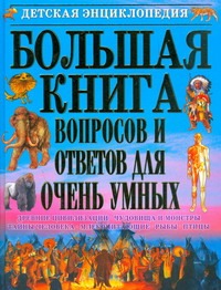 Большая книга вопросов и ответов для очень умных