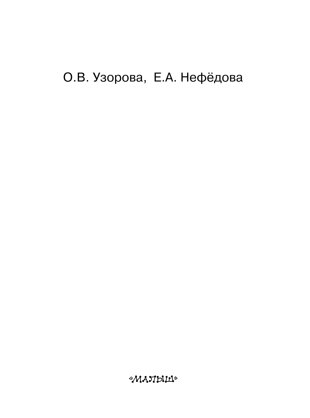 Узорова Ольга Васильевна, Нефедова Елена Алексеевна Большая книга заданий и упражнений для подготовки к школе - страница 1