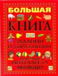 Большая книга заданий и упражнений на развитие интеллекта малыша
