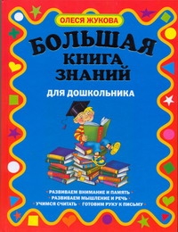 Большая книга знаний для дошкольников