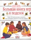 Большая книга игр и поделок