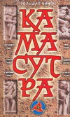 Большая книга Камасутра