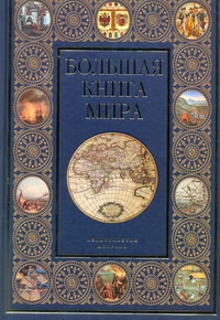 Большая книга мира