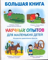 Большая книга научных опытов для маленьких детей