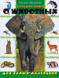 Большая книга о животных для самых маленьких