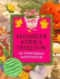 Большая книга поделок из природных материалов