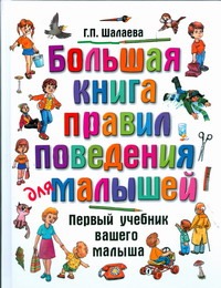 Большая книга правил поведения для малышей