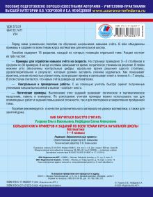 Большая книга примеров и заданий по всем темам курса начальной школы. Математика