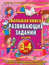 Большая книга развивающих заданий для детей 3-4 лет. Чтение, счет, развитие речи