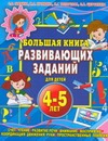 Большая книга развивающих заданий для детей 4-5 лет. Чтение, счет, сравнение чис