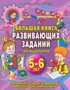 Большая книга развивающих заданий для дошкольников. Знакомимся с буквами, развив