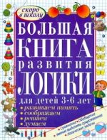 Большая книга развития логики для детей 3-6 лет