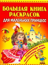 Большая книга раскрасок для маленьких принцесс