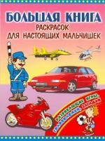 Большая книга раскрасок для настоящих мальчишек