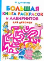 Большая книга раскрасок и лабиринтов для  девочек