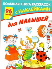 Большая книга раскрасок с наклейками для малышей