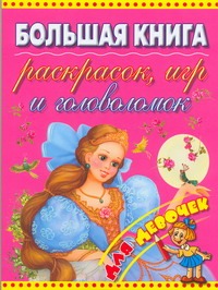 Большая книга раскрасок, игр и головоломок для девочек