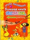 Большая книга раскрасок, обучающих рисовать