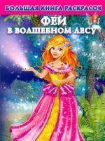 Большая книга раскрасок. Феи в волшебном лесу