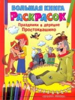 Большая книга расскрасок. Праздники в деревне Простоквашино