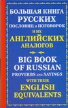 Большая книга русских пословиц и поговорок и их английских аналогов =  The Big B