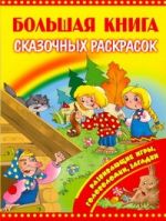 Большая книга сказочных раскрасок