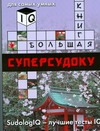 Большая книга суперсудоку