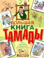 Большая книга тамады