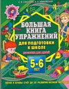 Большая книга упражнений для подготовки к школе. Звуки и буквы, счет до 20, разв