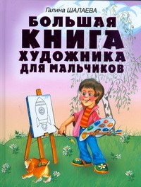 Большая книга художника для мальчиков