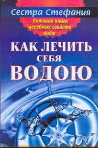 Большая книга целебных свойств воды