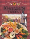 Большая кулинарная книга