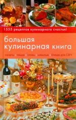 Большая кулинарная книга.1555 любимых блюд на все случаи жизни