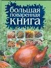 Большая поваренная книга