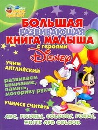 Большая развивающая книга малыша с героями Disney