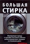Большая стирка. Шокирующая правда о способах обмана добропорядочных граждан и от