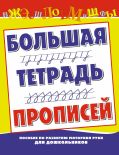Большая тетрадь прописей