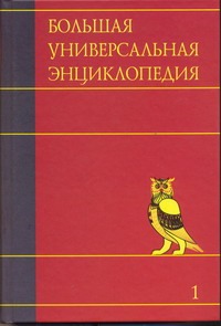 Большая универсальная энциклопедия. В 20 томах. Т. 1. А - АРЛ