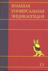 Большая универсальная энциклопедия. В 20 томах. Т. 13. Оке  - Пиа