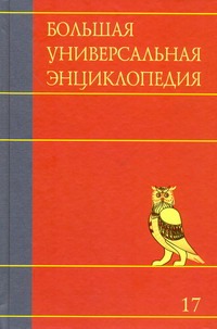 Большая универсальная энциклопедия. В 20 томах. Т. 17.   Сре - Три