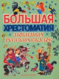 Большая хрестоматия любимых русских сказок