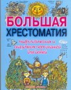 Большая хрестоматия мифологических и сказочных персонажей для детей