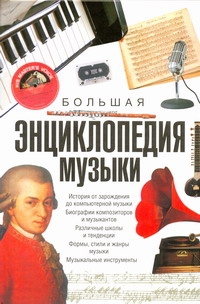 Большая энциклопедия музыки