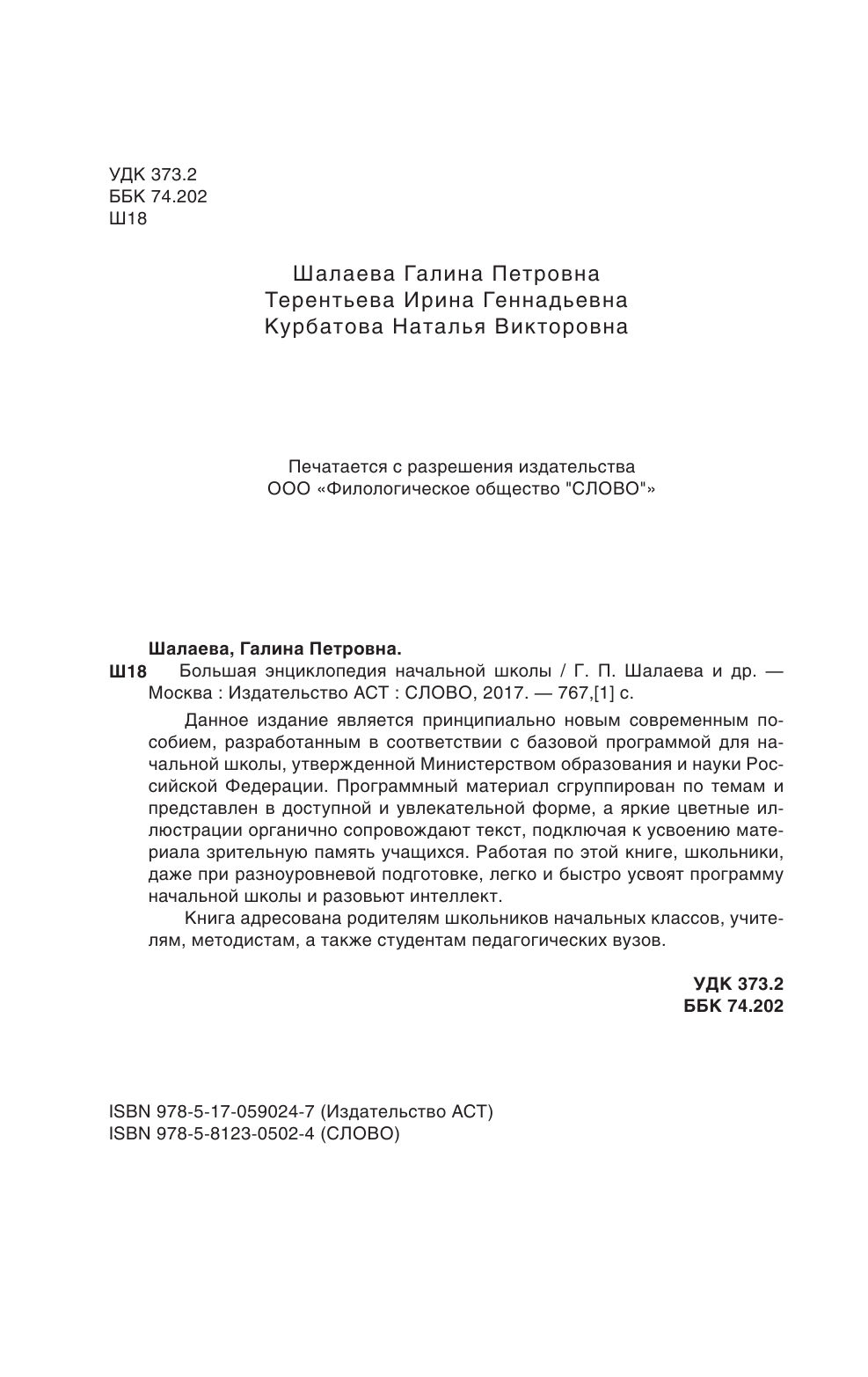 Шалаева Галина Петровна Большая энциклопедия начальной школы - страница 3
