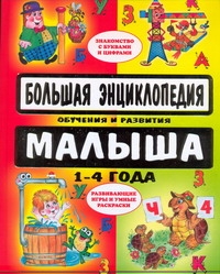 Большая энциклопедия обучения и развития малыша. 1-4 года