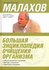 Большая энциклопедия очищения организма