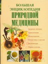 Большая энциклопедия природной медицины