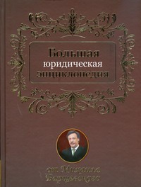 Большая юридическая энциклопедия.Большая юридическая энциклопедия
