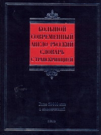 Большой  современный англо-русский словарь с транскрипцией