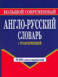 Большой  современный англо-русский словарь с транскрипцией